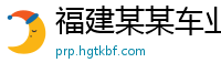 福建某某车业制造厂